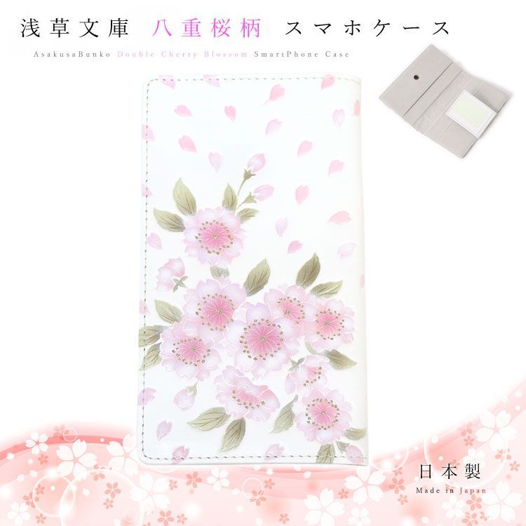 日本製 本革 浅草文庫 八重桜 手帳型 スマホケース 多機種対応