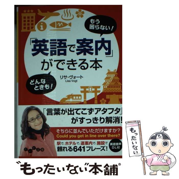 【中古】 「英語で案内」ができる本 もう困らない!どんなときも! (だいわ文庫 380-2E) / リサ・ヴォート、Vogt Lisa / 大和書房