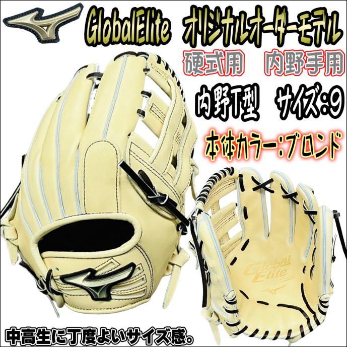 ミズノ MIZUNO グローバルエリート GlobalElite オリジナルオーダー