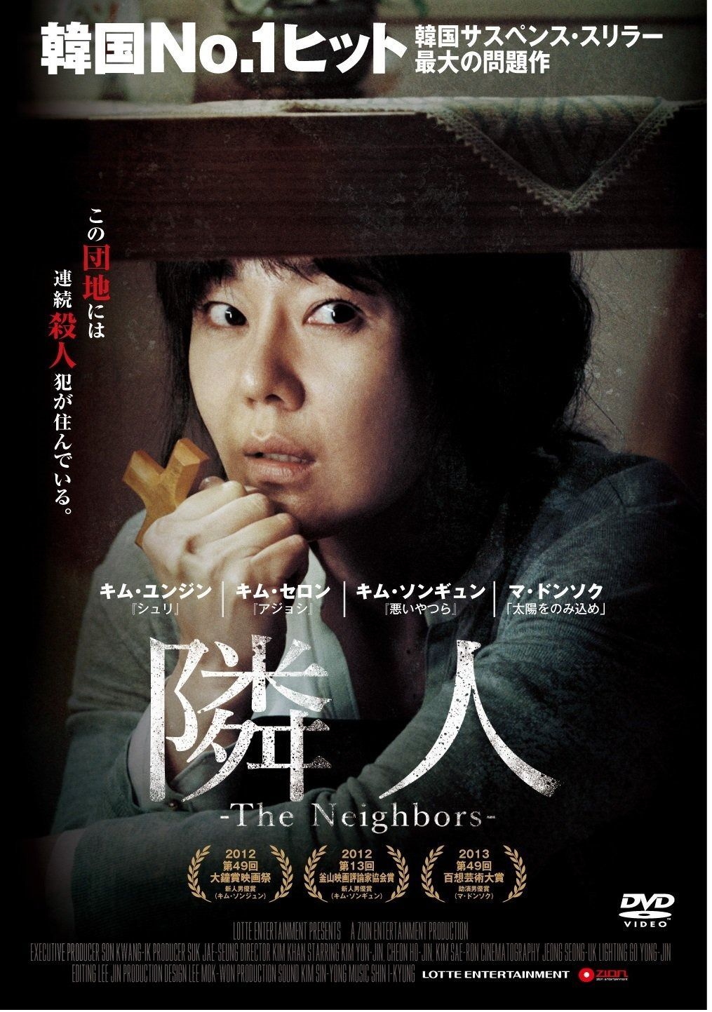 隣人-The Neighbors - DVD
