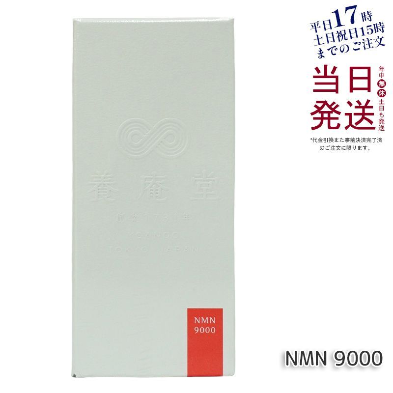 阿部養庵堂薬品 養庵堂 NMN 9000 NMN総量 9 000 mg NMNサプリ