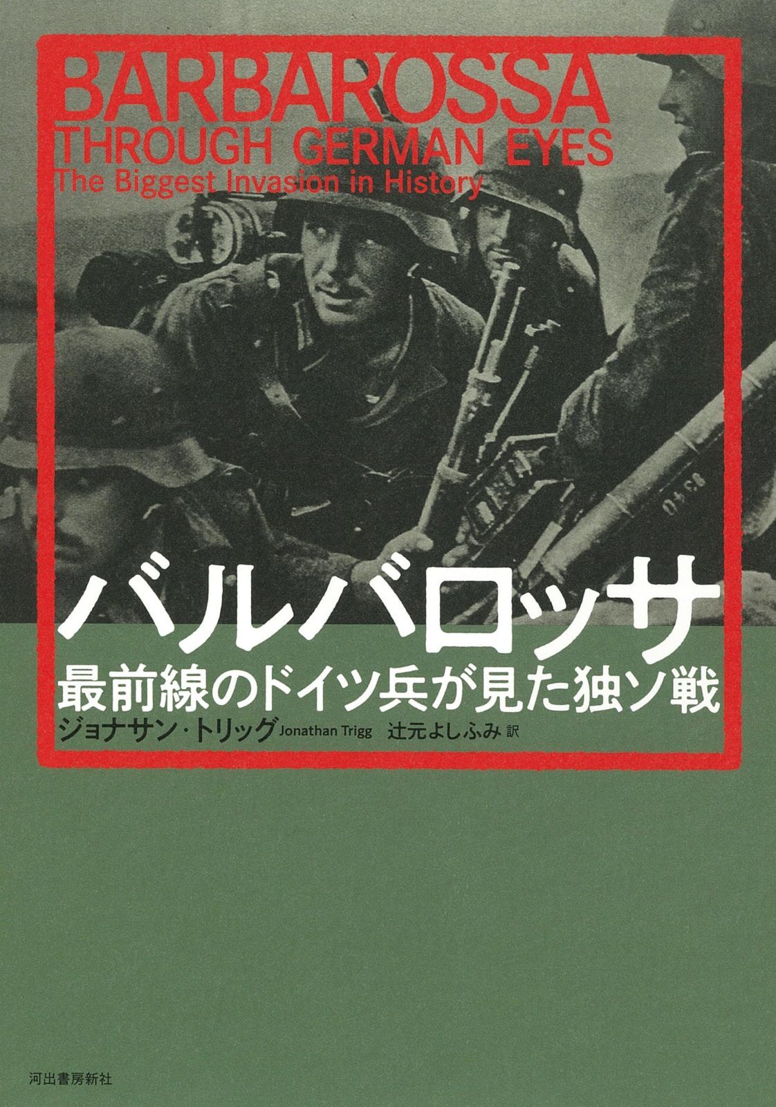 バルバロッサ 最前線のドイツ兵が見た独ソ戦
