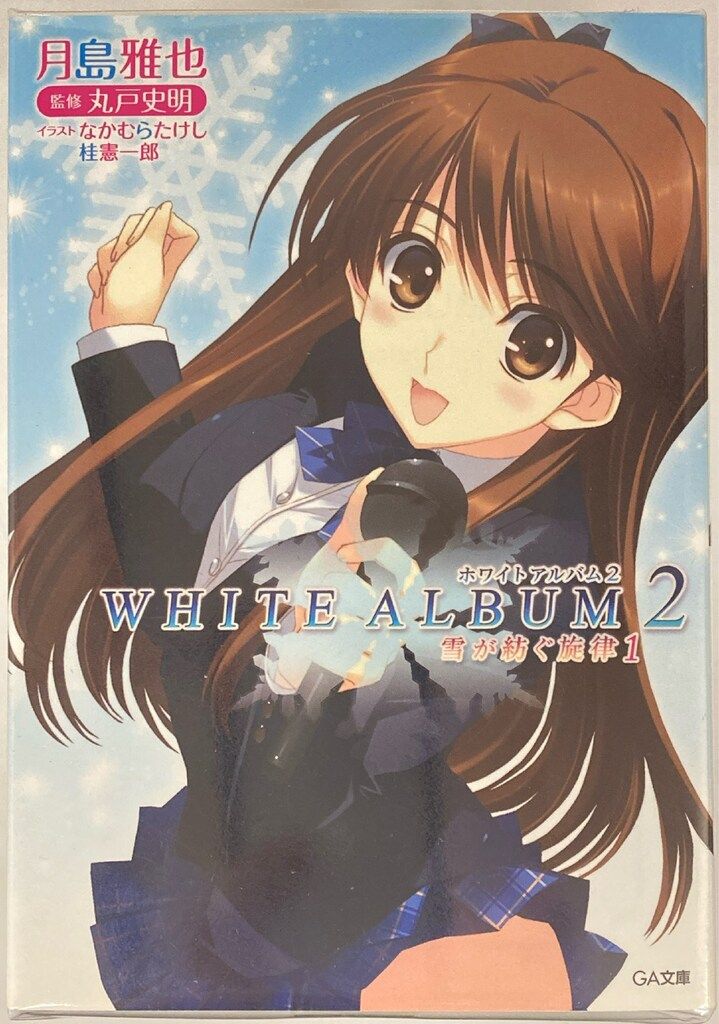 WHITE ALBUM2 雪が紡ぐ旋律 全巻セット ホワイトアルバム2 小説全巻