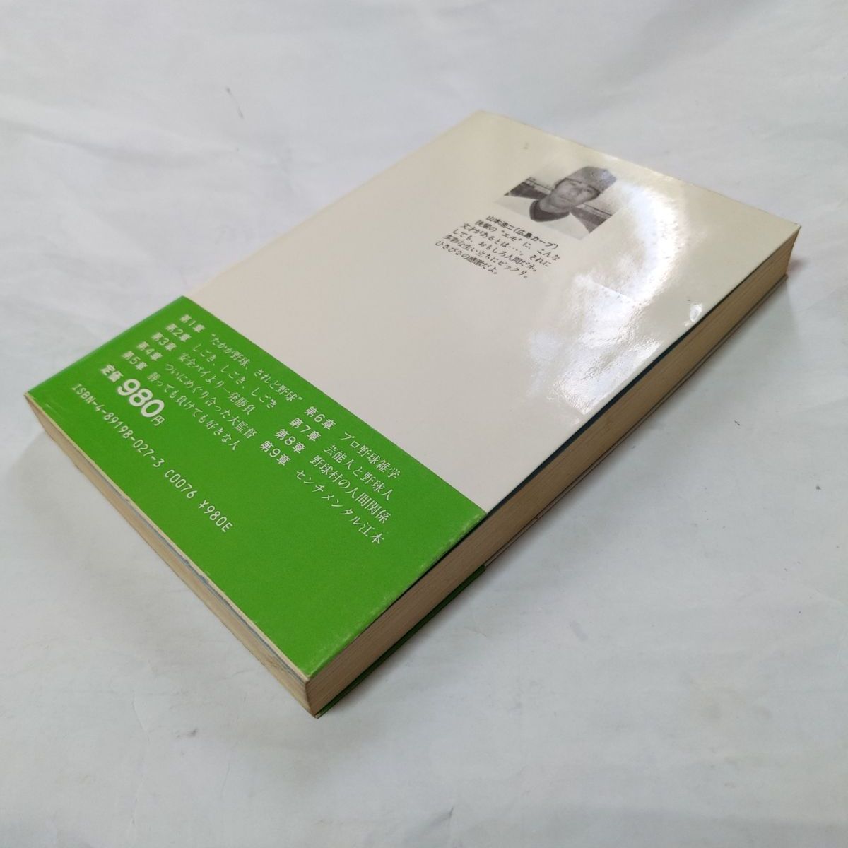 ❖レア書籍❖「紆球曲球」著:江本孟紀 昭和57年8月1日初版発行 帯付き