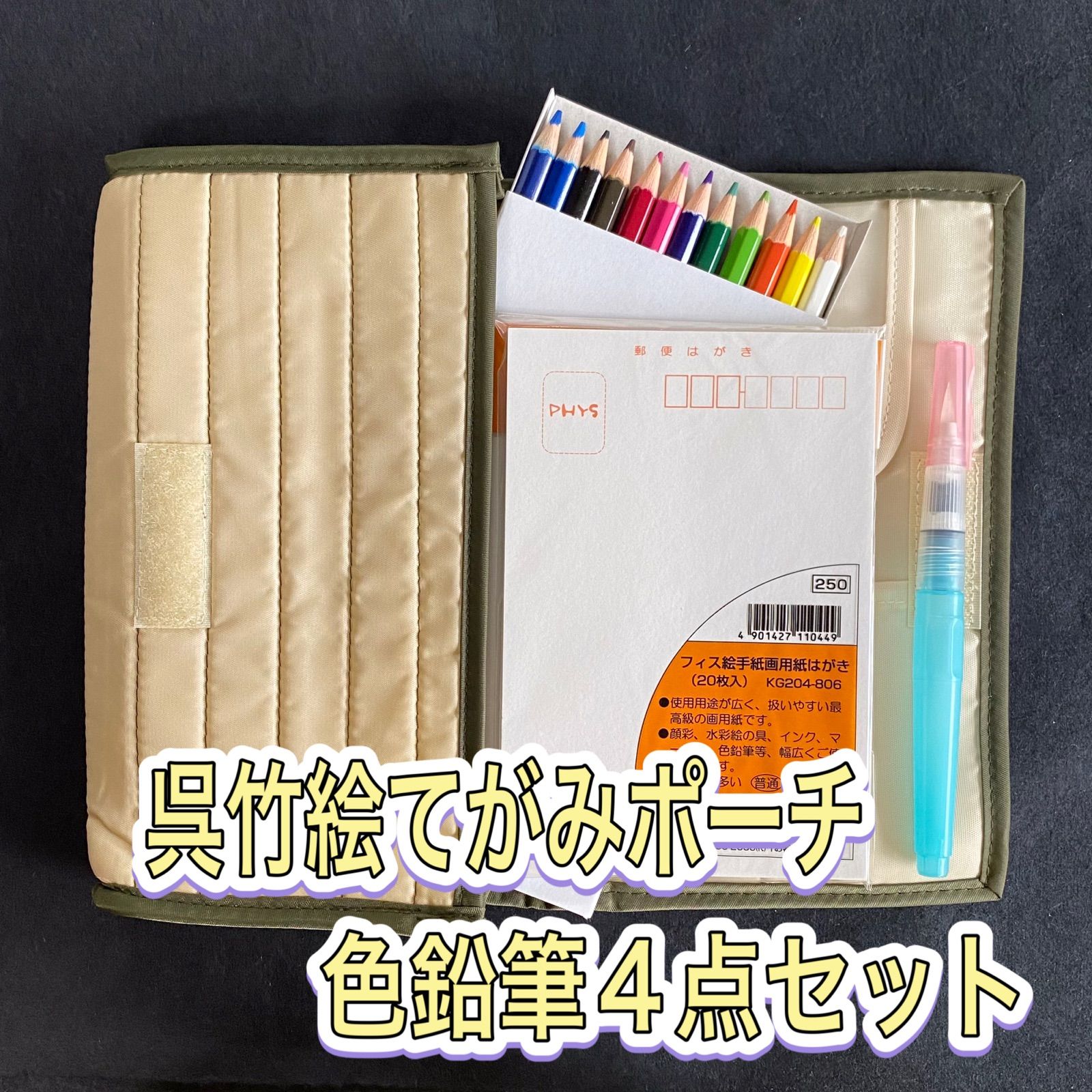 クレタケ　呉竹　PHYS顔彩ペンシルセット＋ハガキサイズのカードつき