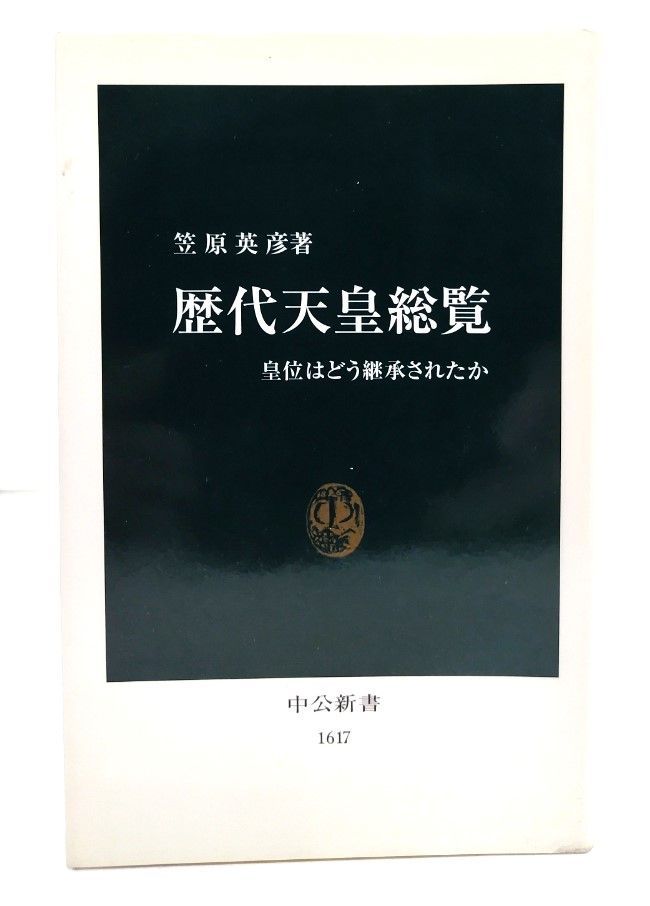 【中古】歴代天皇総覧: 皇位はどう継承されたか (中公新書 1617)/笠原英彦 著/中央公論新社