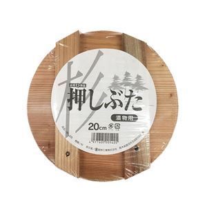 30個セット 漬物用 押し蓋|調理器具 20cm 漬物容器4L〜5L用 木製 杉材 〔キッチン 台所〕