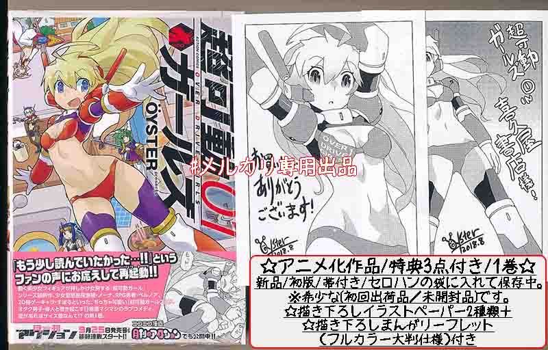 ☆アニメ化作品/特典20点付き [OYSTER] 超可動ガールズ全8巻 - メルカリ