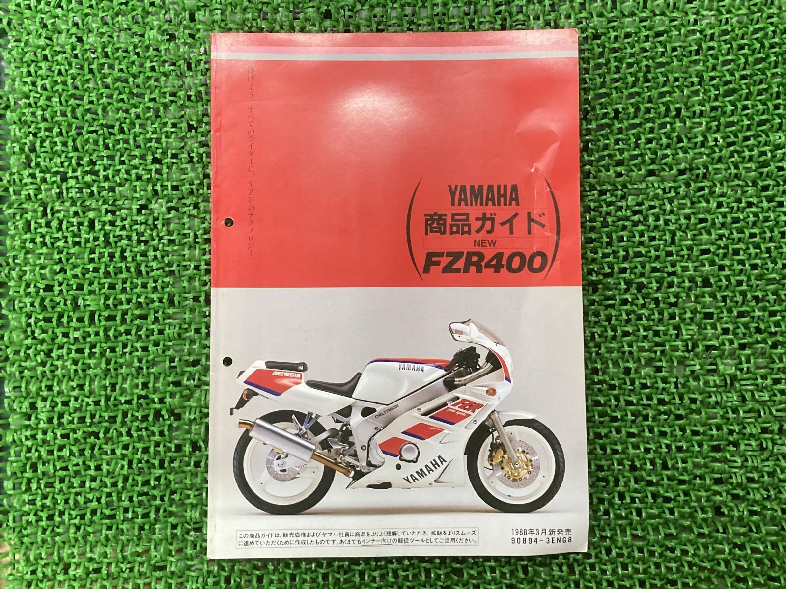 FZR400RR サービスマニュアル 補足版 ヤマハ 正規  バイク 整備書 91年 レースキットマニュアル 車検 整備情報:22168715