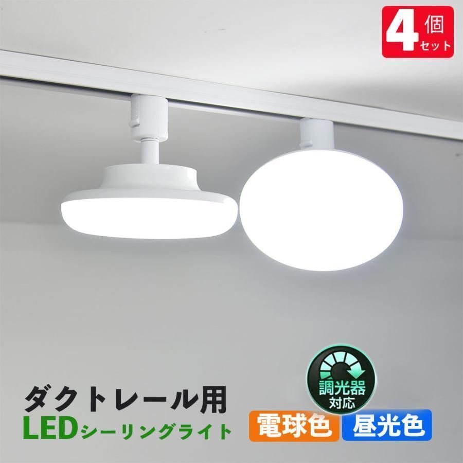 ダクトレール用 LEDシーリングライト22W 配線ダクトレール用ライト ライティング LEDシーリングライト ダクトレール取付 電球200W相当 調光対応 4個セット全 2025