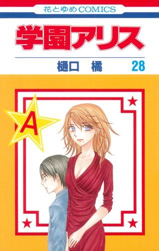 学園アリス 28 (花とゆめCOMICS)／樋口橘 - メルカリ