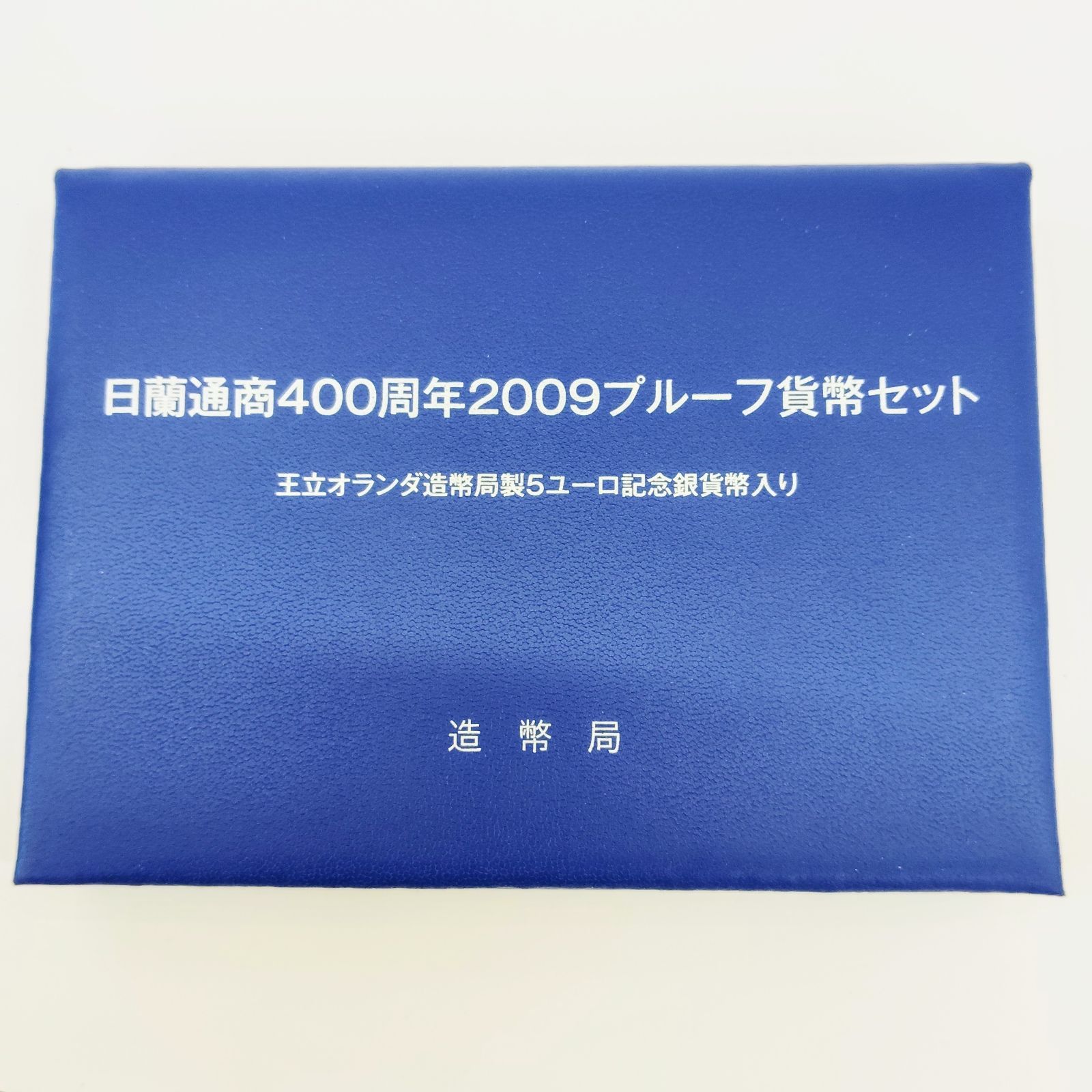 日蘭通商４００周年２００９プルーフ貨幣セット 日蘭通商400周年 2009プルーフ貨幣セット 王立オランダ造幣局製