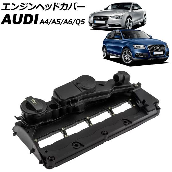 エンジンヘッドカバー アウディ A6 4F 2004年～2011年 AP-4T3948