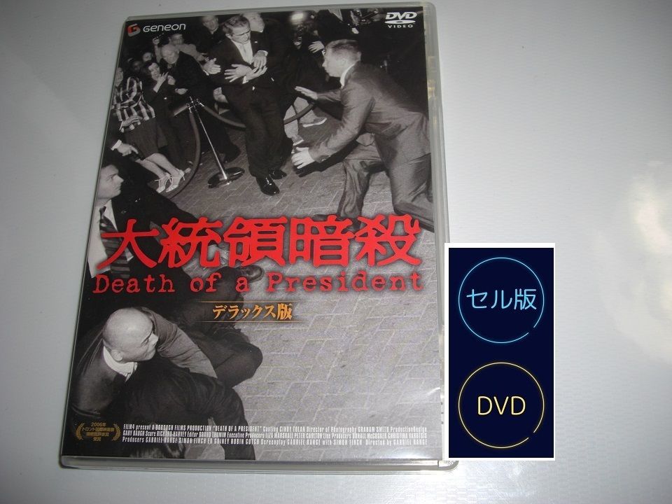 [セル版 DVD]　大統領暗殺 デラックス版