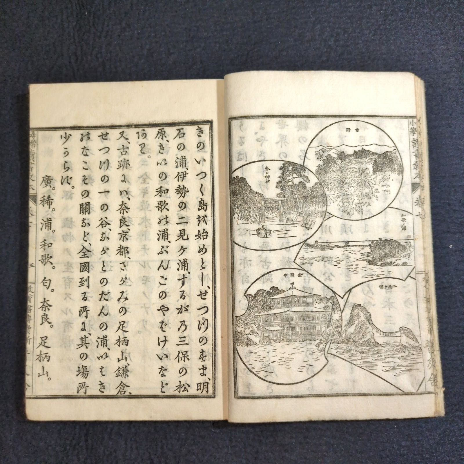 古書　和本　骨董品　浮世絵　時代物 彩色 絵入 古地図◇読書教本◇教科書 手本 地誌 明治時代物