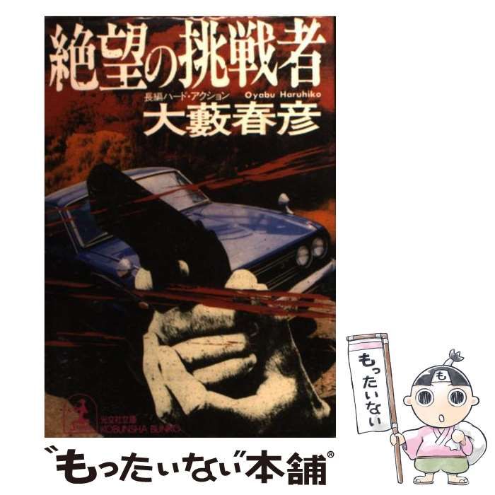 【中古】 絶望の挑戦者/新潮社/大藪春彦 Amazon.co.jp: 絶望の挑戦者 (光文社文庫 お 1-30) : 大薮 春彦: 本