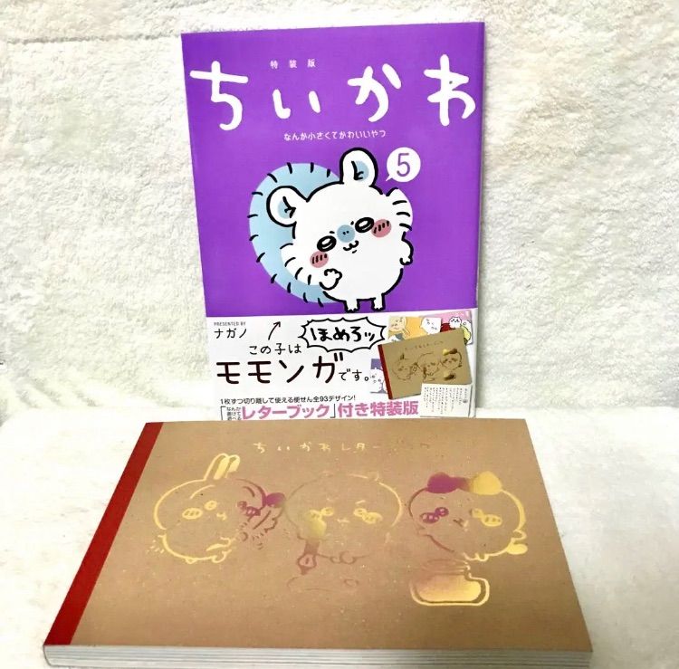 ちいかわ 5巻 特装版 新品 レターブック付 - メルカリ