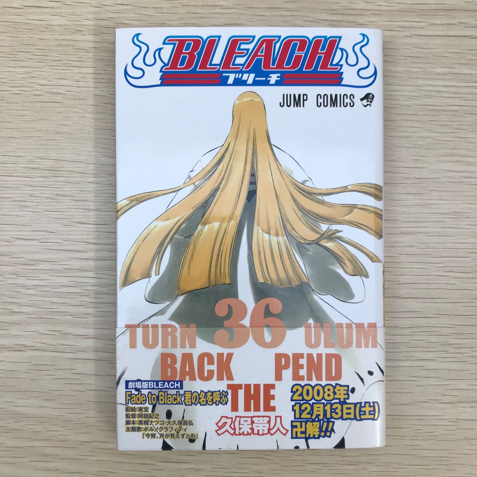 BLEACH ブリーチ 36巻/【作者】久保帯人/GF-0225010628-YP