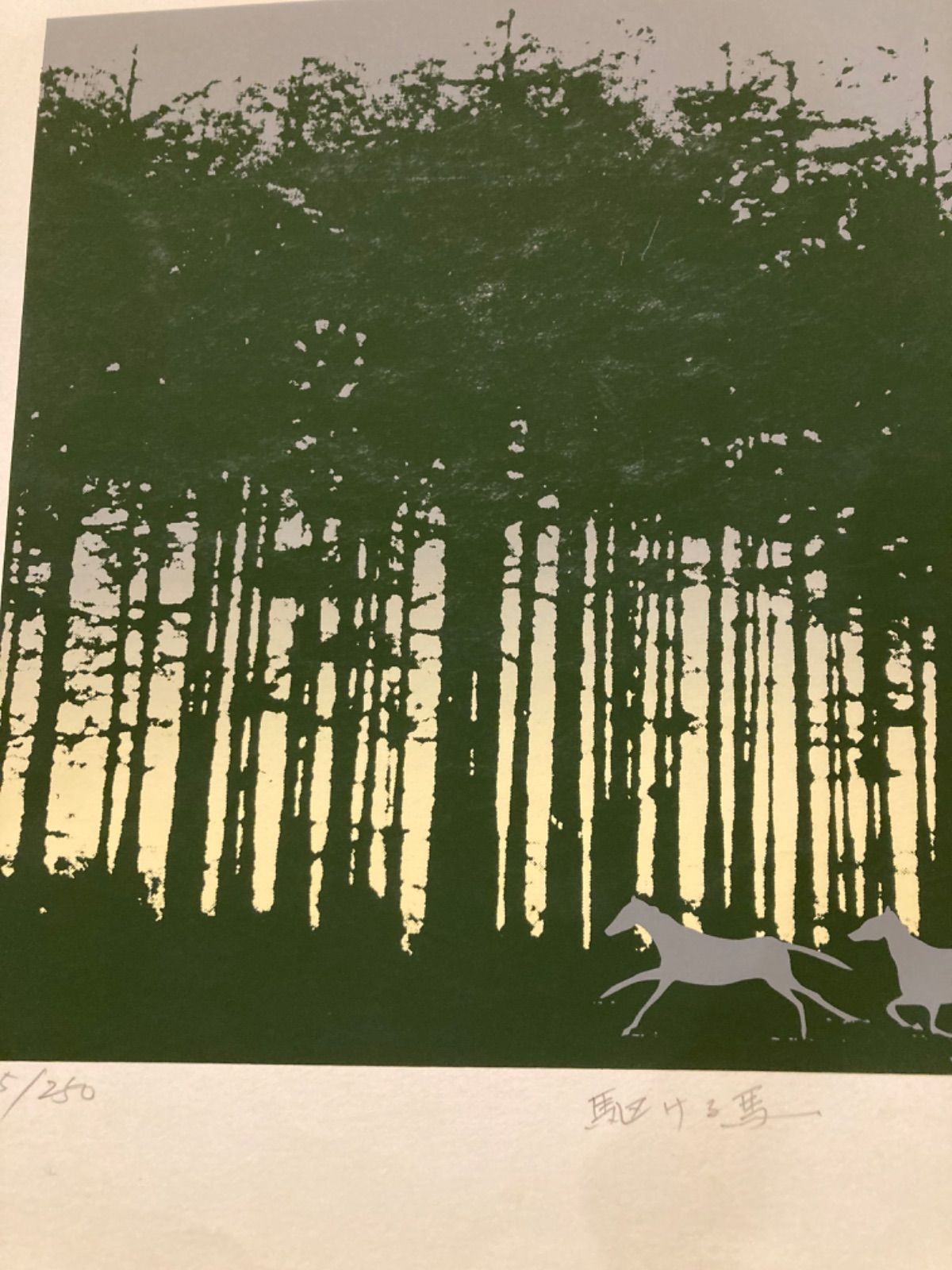 根田武彦 「駆ける馬」 シルクスクリーン 版画 絵画 根田武彦 「駆ける馬」 シルクスクリーン 版画 絵画 - 北海道