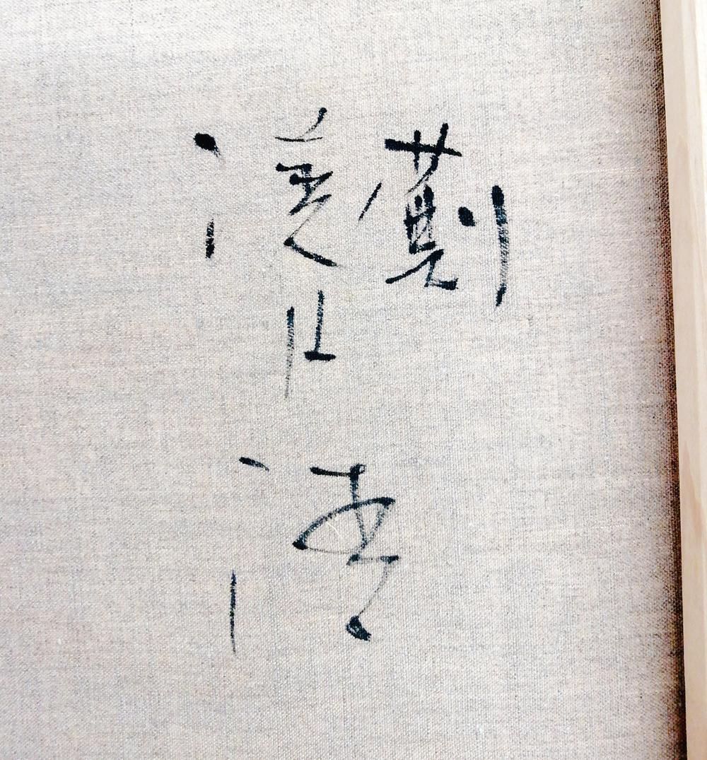 WISH】濱口清「薊」油彩 6号 古桶と野花 〇無所属人気画家 全国