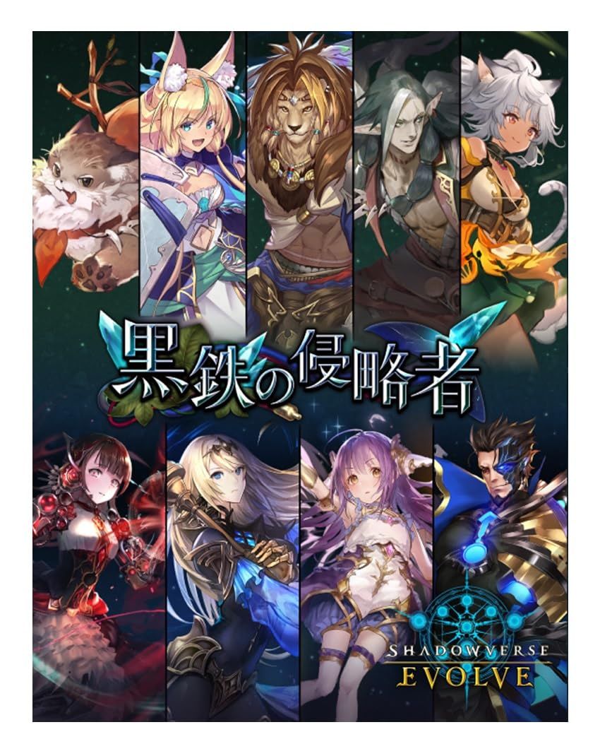 Shadowverse EVOLVE ブースターパック第12弾 「黒鉄の侵略者」 BOX 
