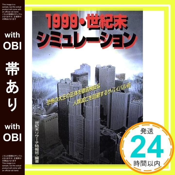 【帯あり】1999・世紀末シミュレ-ション: 恐怖の大王の正体を徹底検証u0026人類滅亡を回避するサバイバル術 [Jan 01， 1999] 世紀末リサ-チ特報班_09