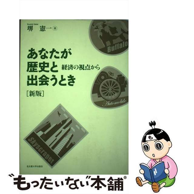 あなたが歴史と出会うとき 経済の視点から - ビジネス・経済