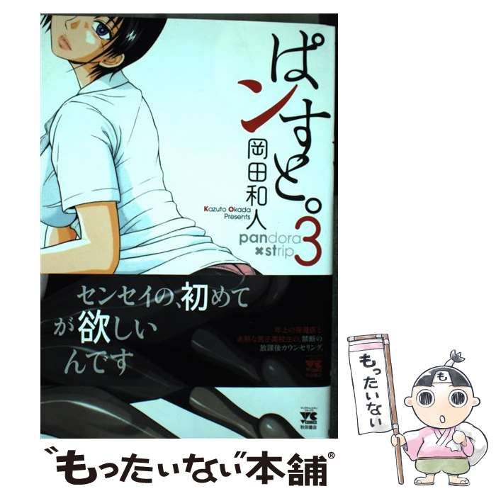 中古】 ぱンすと。 3 （ヤングチャンピオンコミックス） / 岡田