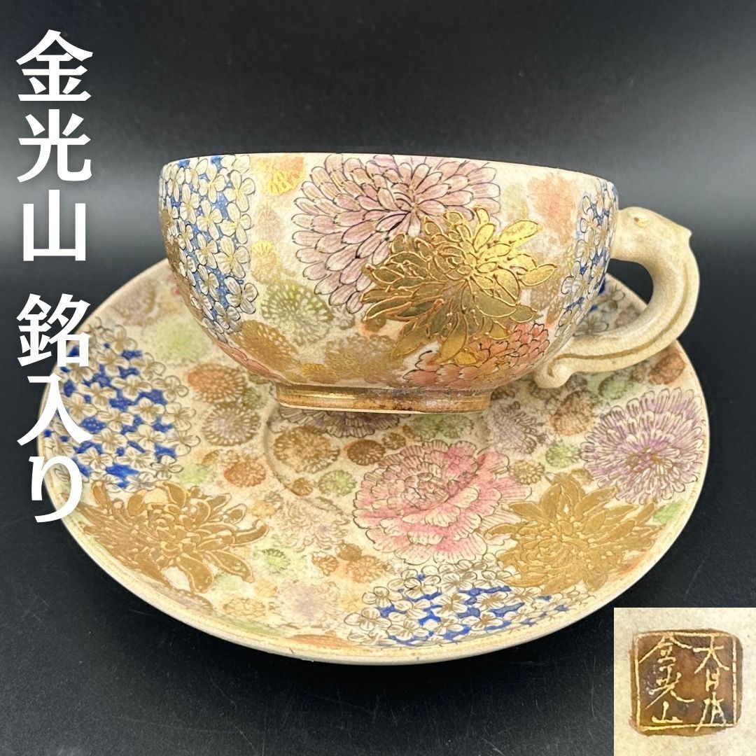 希少】明治期 京薩摩 薩摩焼 カップ＆ソーサー 金光山銘入り