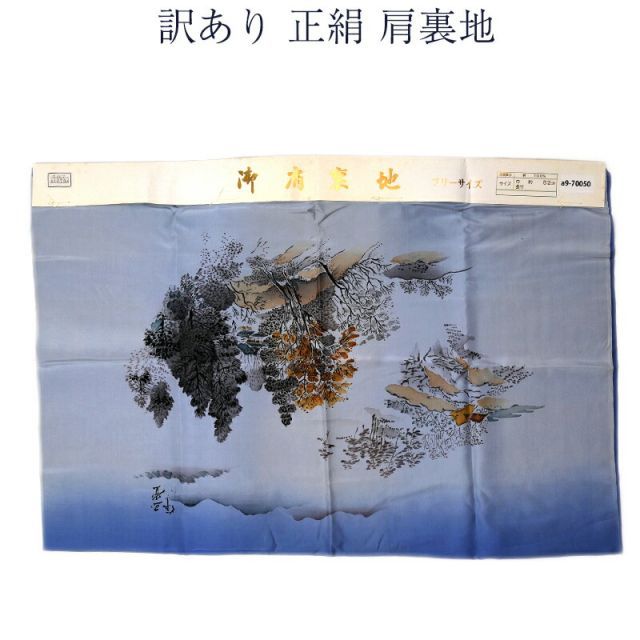 正絹 額裏 男物 メンズ 裏地 羽裏 羽織裏