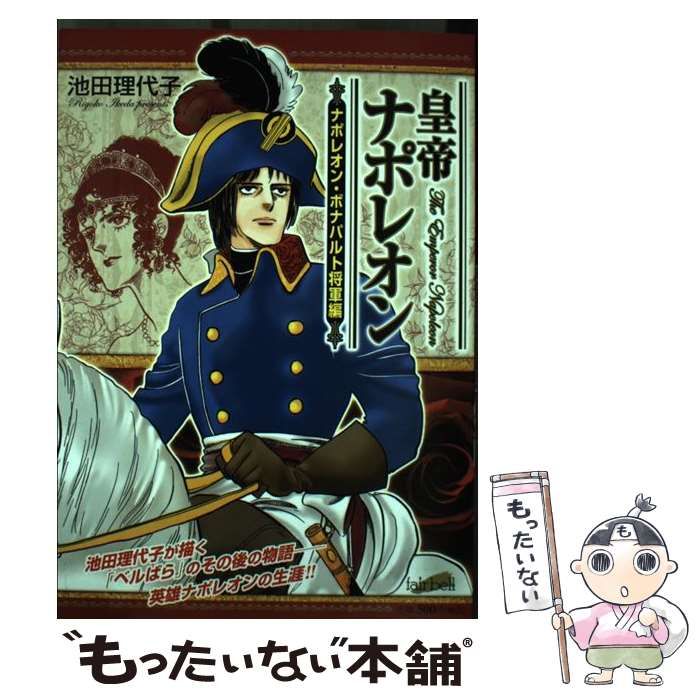 【中古】 皇帝ナポレオン　ナポレオン　イタリア征/フェアベル/池田理代子 中古】 皇帝ナポレオン ナポレオン・ボナパルト （フェアベル