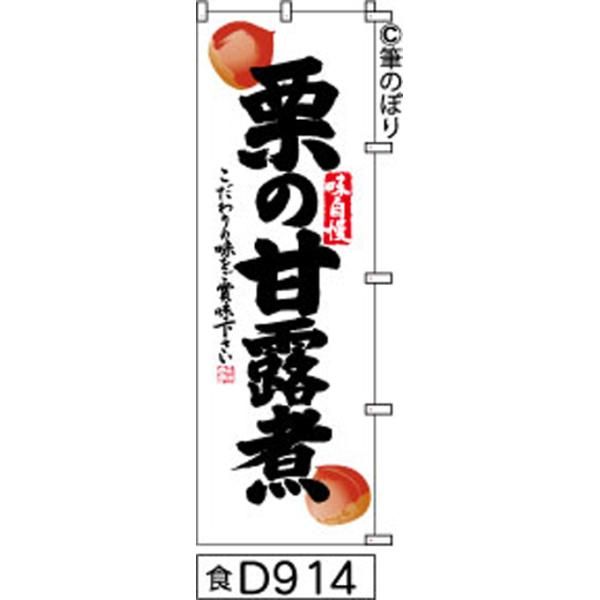 【お得な２枚セット-新品-送料無料】【キャンセル不可-12営業日で発送-ポスト投函】 のぼり 旗 栗 甘露煮 白地に黒の手書き筆書体 d914 （筆のぼり商標登録番号6807113）