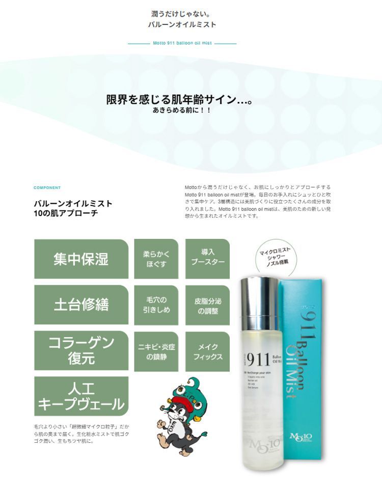 セット販売【正規品】MOTTO MO-10 911 バルーンミスト オイルミスト