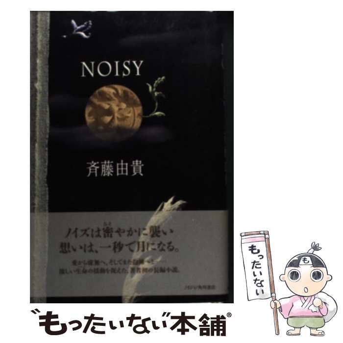 【中古】 Ｎｏｉｓｙ/角川書店/斉藤由貴 中古】 NOISY / 斉藤 由貴 / 角川書店 - メルカリ