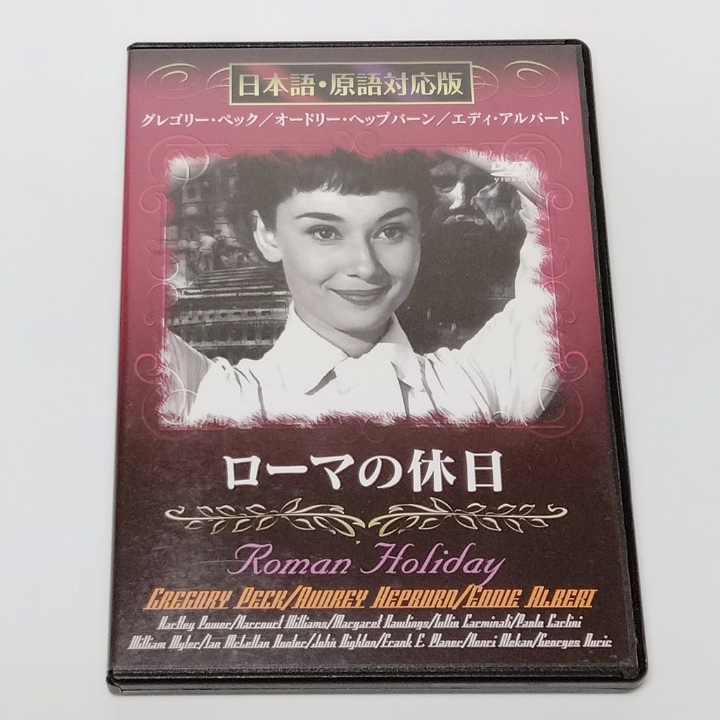 ローマの休日」 DVD 日本語.原語対応版 - 洋画・外国映画