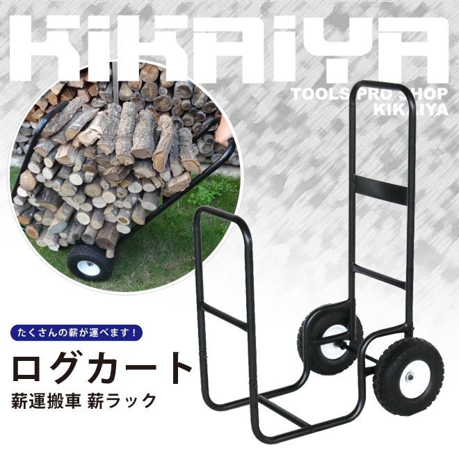 ログカート 薪運搬車 ノーパンクタイヤ 薪ラック 薪キャリー 薪カート 大型タイヤ 軽量 KIKAIYA