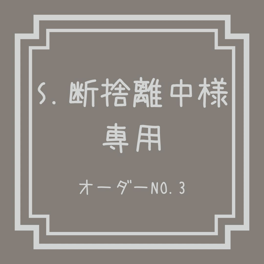 S.断捨離中様専用サイズオーダー＆おまとめ - メルカリ