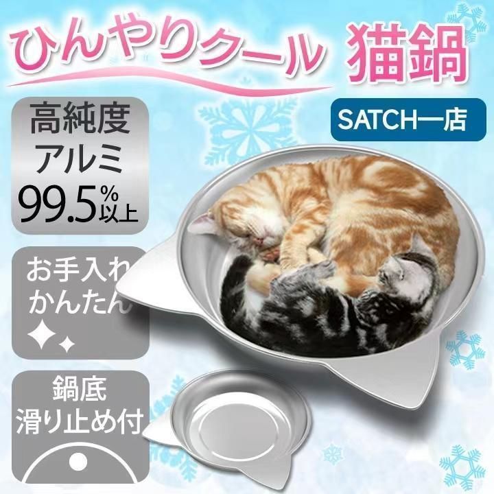 300円OFF 猫鍋ひんやりクールベッドアルミねこ鍋夏用猫ベッドきかわいいおしゃれ猫キャット涼しいひんやり暑さ対策熱中症