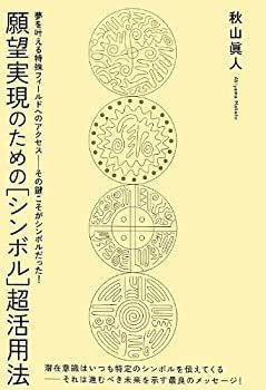 【中古】 願望実現のための [シンボル] 超活用法(超きらきら) (超きらきら)