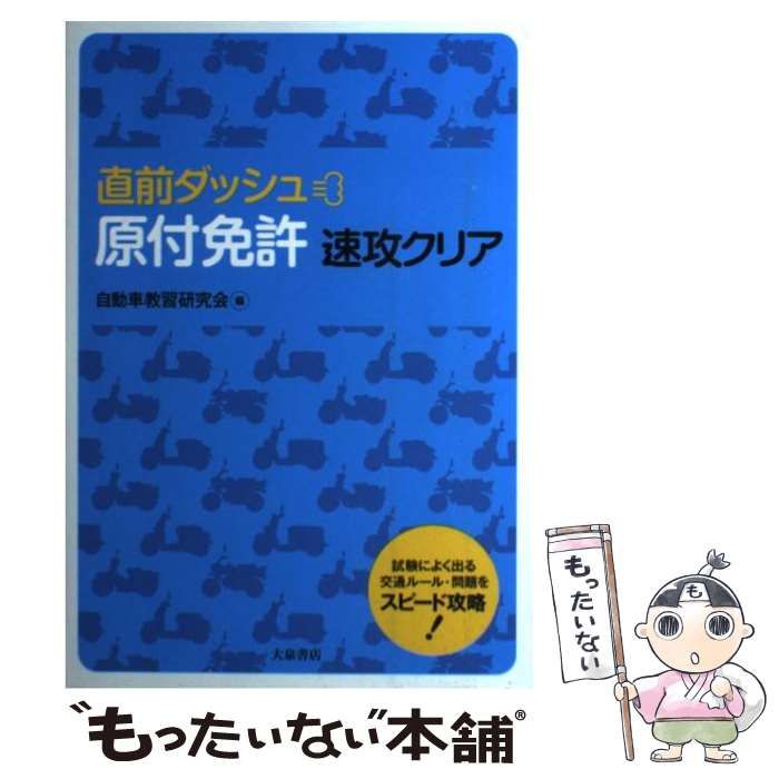 【中古】 直前ダッシュ 原付免許速攻クリア / 自動車教習研究会 / 大泉書店