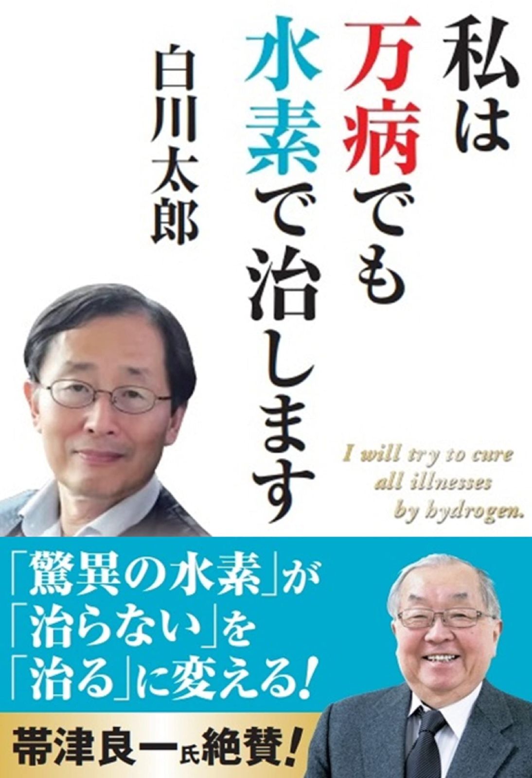 私は万病でも水素で治します (新装版) 