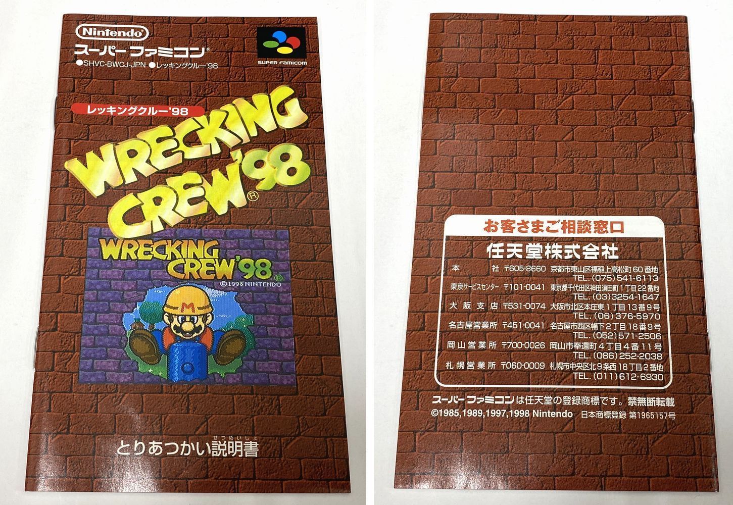 スーパーファミコン ソフト レッキングクルー'98 動作確認済み