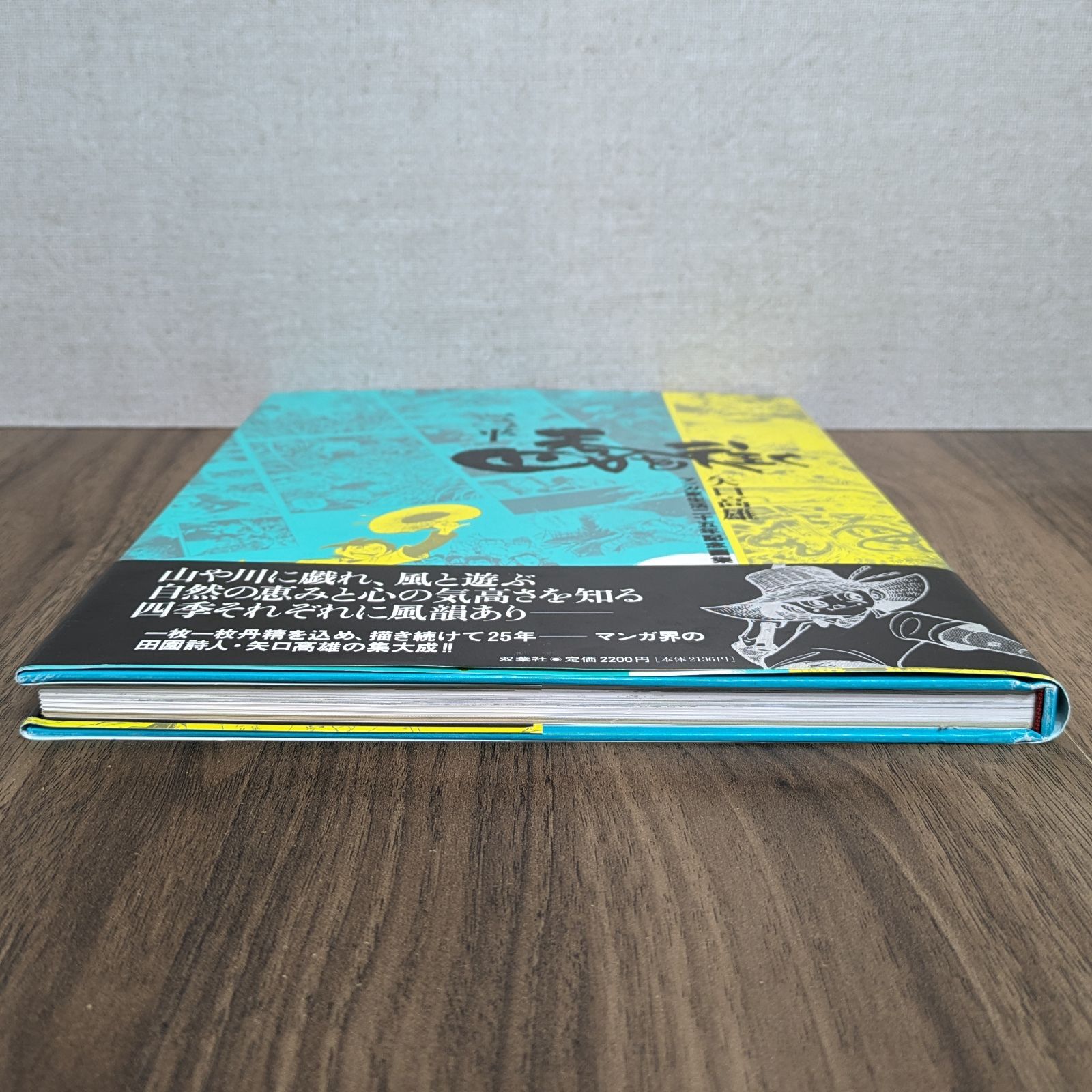 【サイン入り】三平四季を往く : 矢口高雄マンガ家生活25年記念画集 サイン付き)三平四季を往く : 矢口高雄マンガ家生活25年記念画集