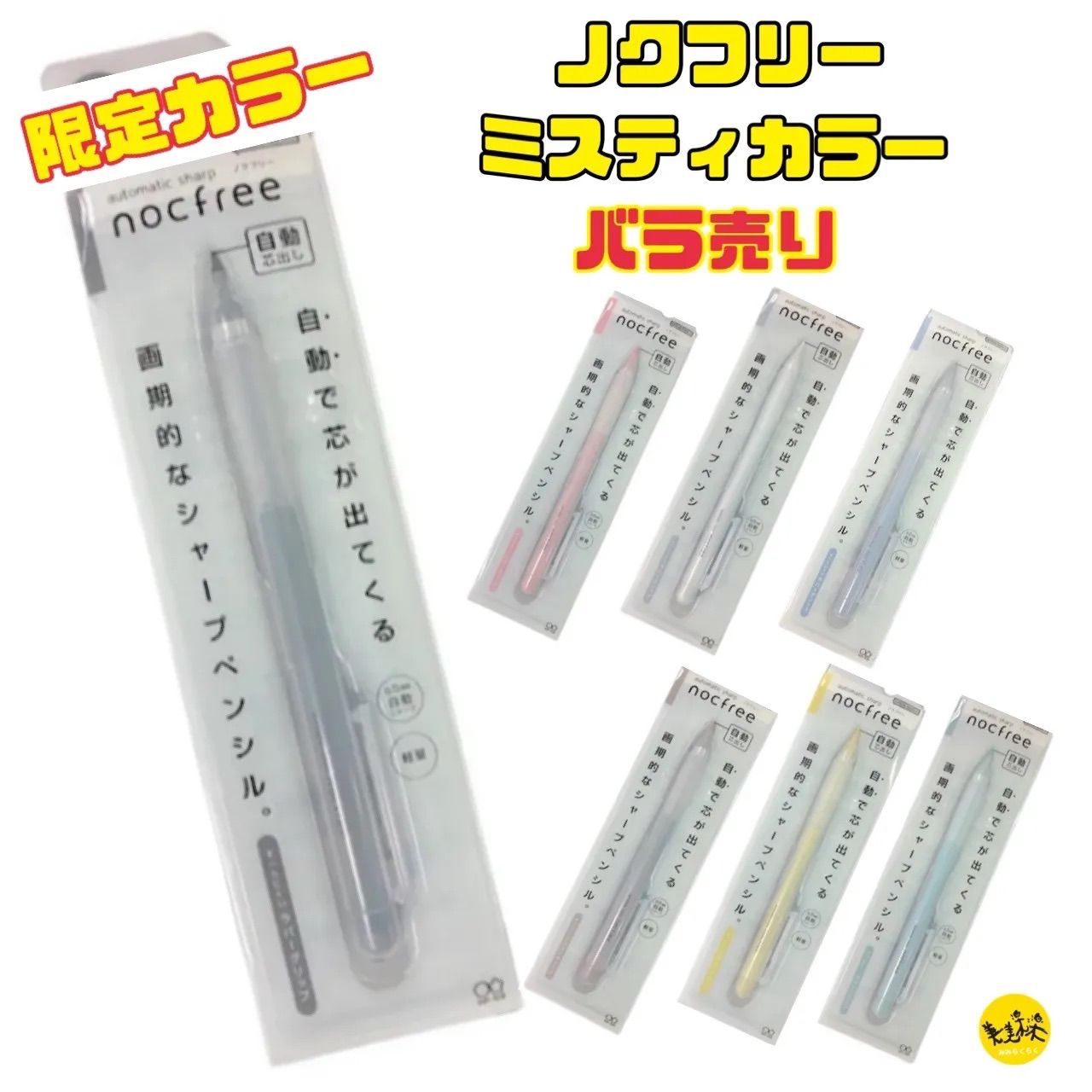 限定カラー nocfree ノクフリー オートマチックシャープ  ミスティカラー サンスター文具 シャーペン 【全7色 バラ売り】