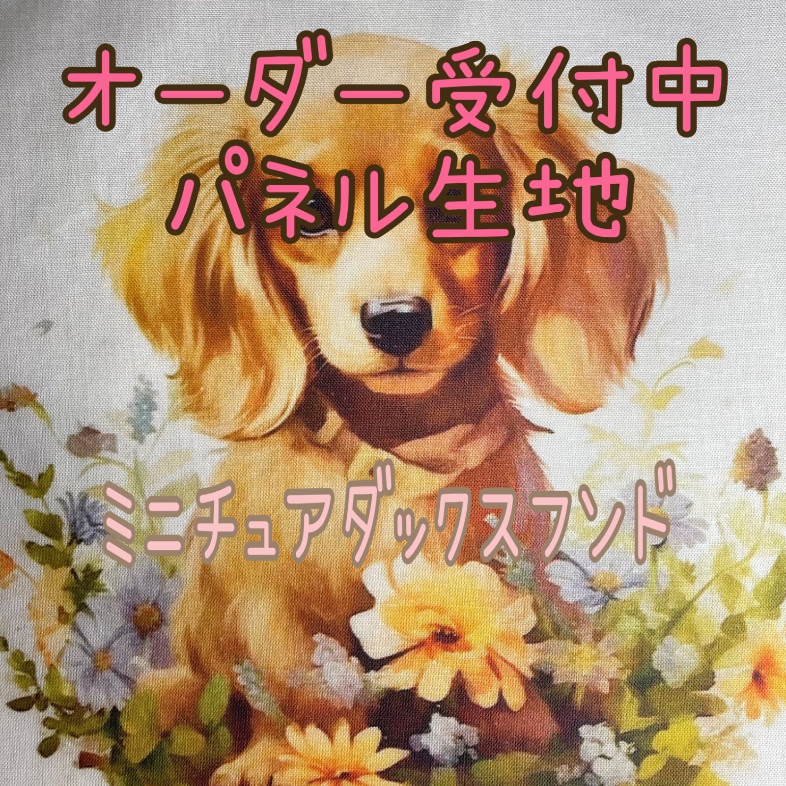 オーダー受付中】ミニチュアダックスフンド【パネル生地】 - アトリエ