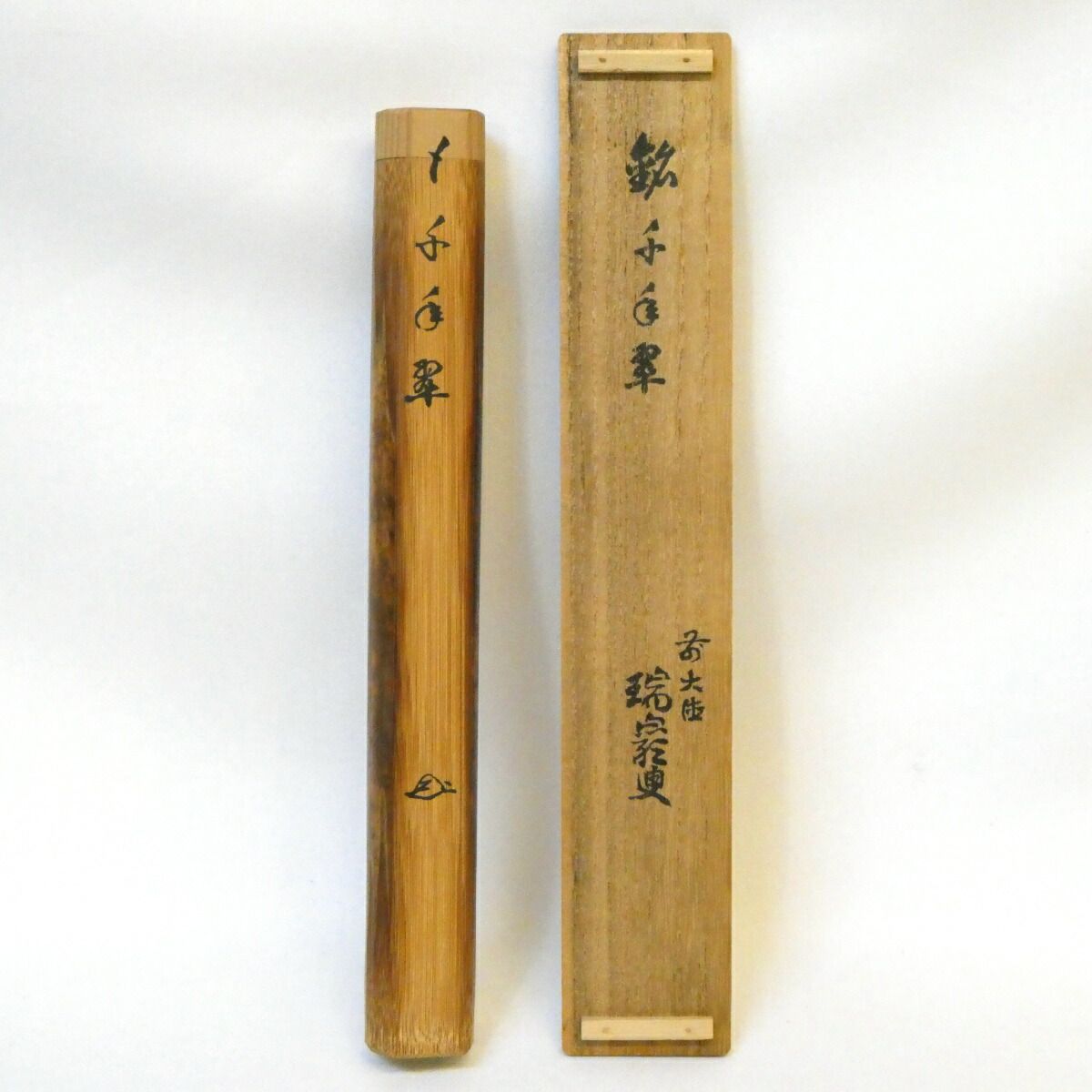 後藤瑞厳老師 煤竹茶杓
