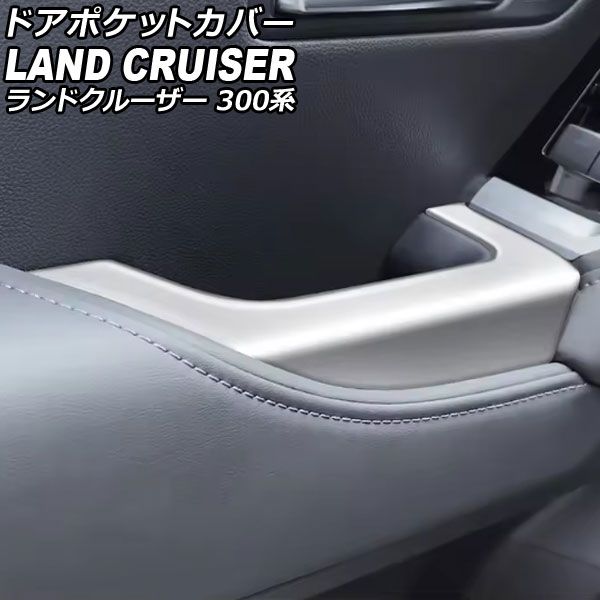 ドアポケットカバー トヨタ ランドクルーザー 300系 2021年08月～ シルバー ABS樹脂製 入数 1セット 2個 AP-IT3905-SI