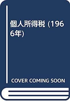 中古】個人所得税 (1966年)