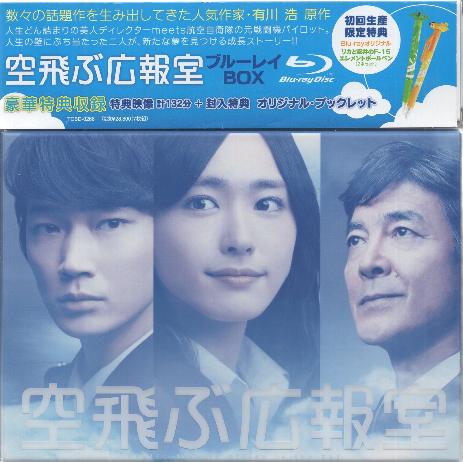 空飛ぶ広報室 Blu-ray BOX 新垣結衣 綾野剛 水野美紀 要潤 高橋