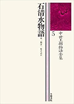 【未使用】【中古】 石清水物語 中世王朝物語全集5
